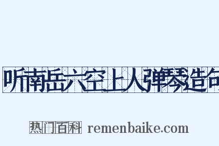 听南岳六空上人弹琴造句是什么意思的图片